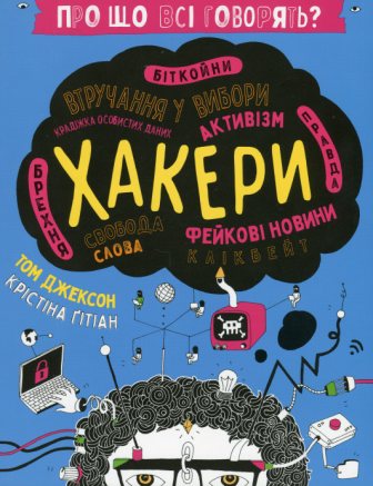 Джексон Т. Хакери: Про що всі говорять?